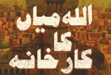 Allah Miyan ka Karkhana